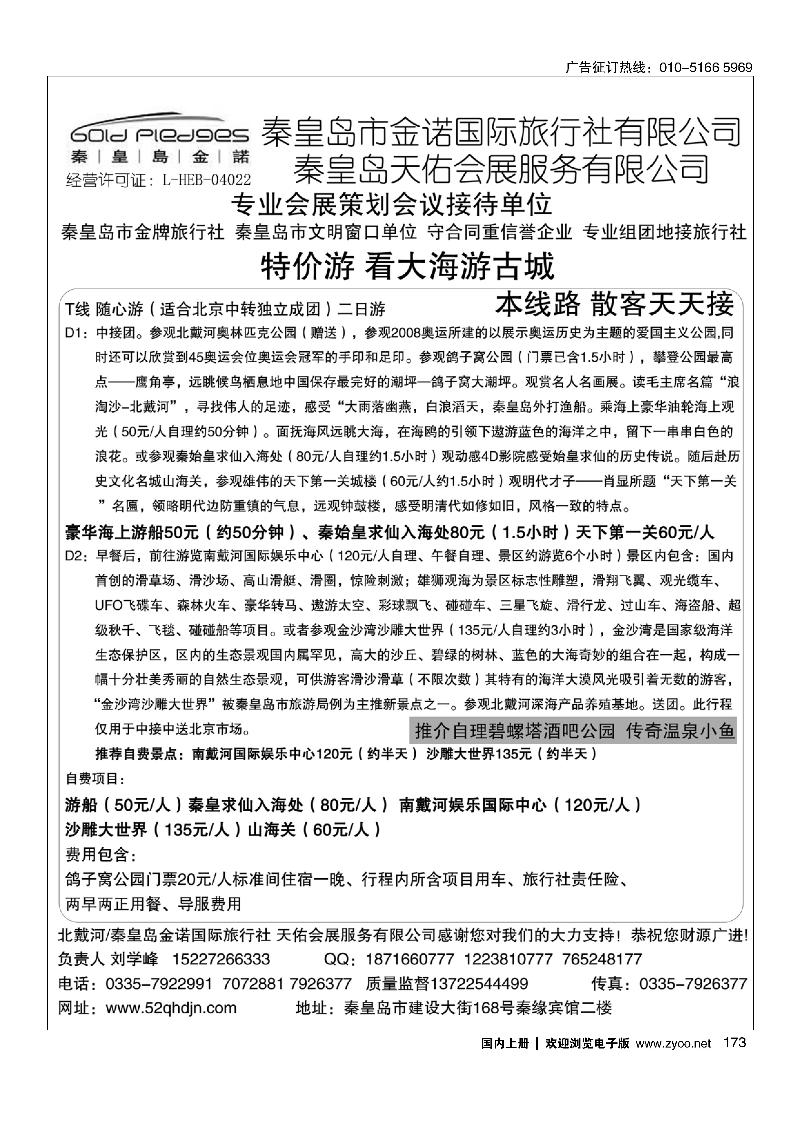 173秦皇岛●山海关●南北戴河专业地接