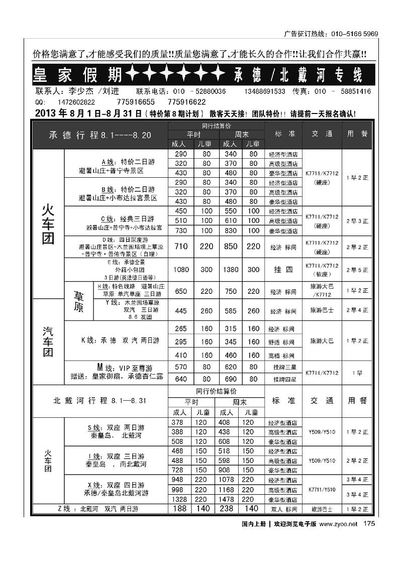 175皇家假期·承德北戴河专线