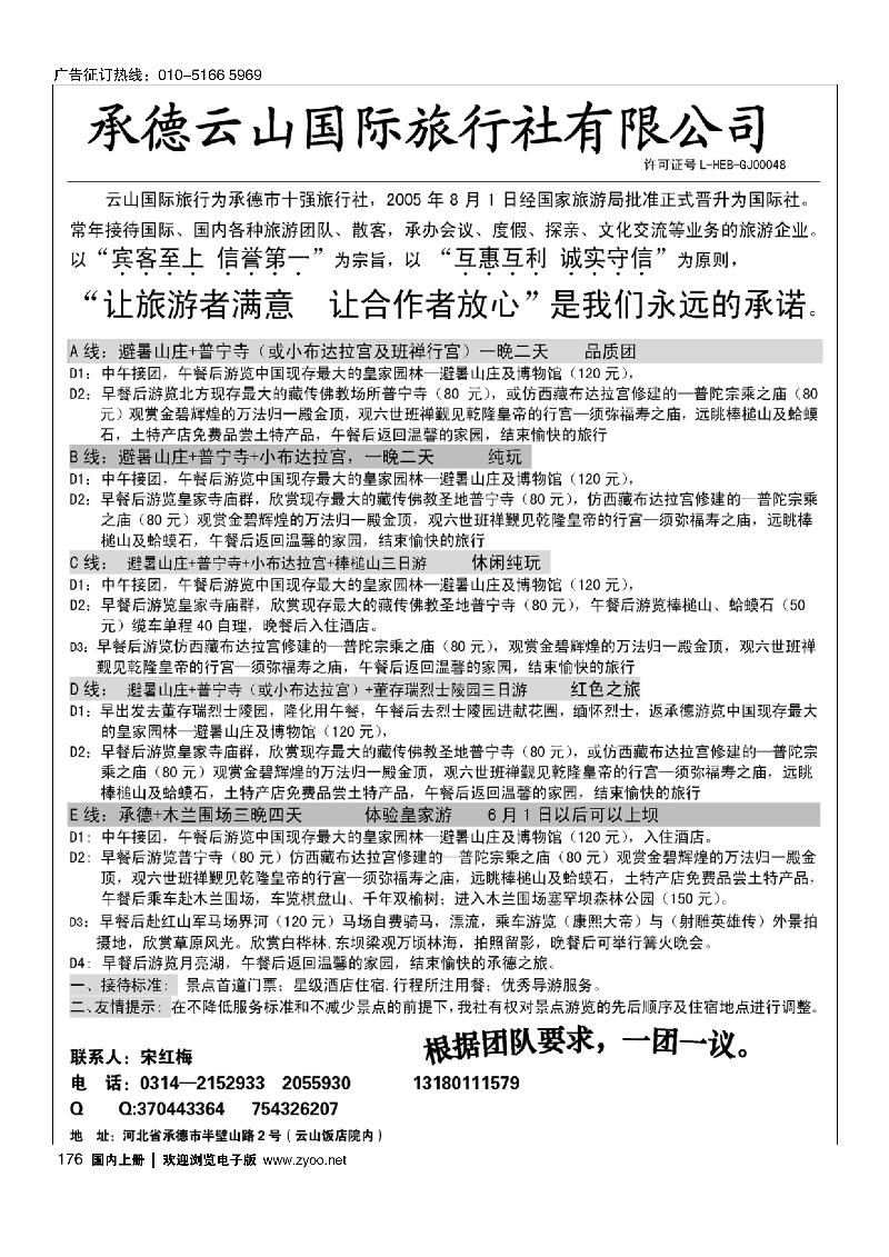 176承德云山国际旅行社有限公司