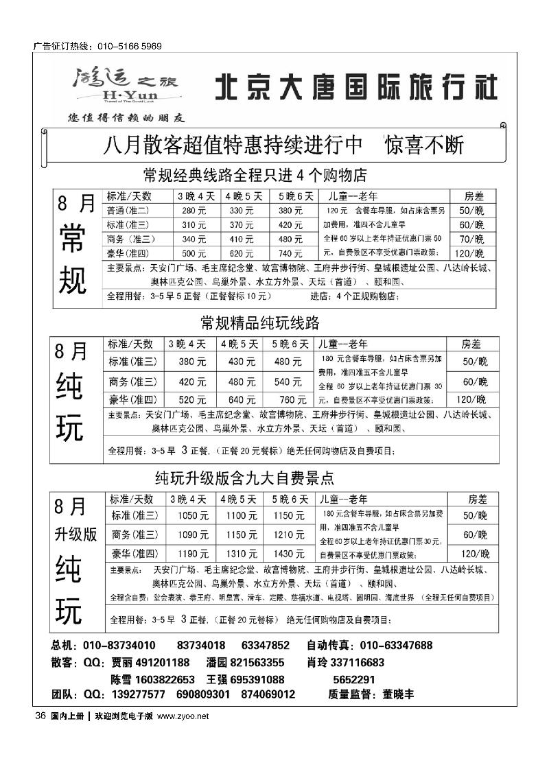 36北京大唐国际旅行社·散客天天接