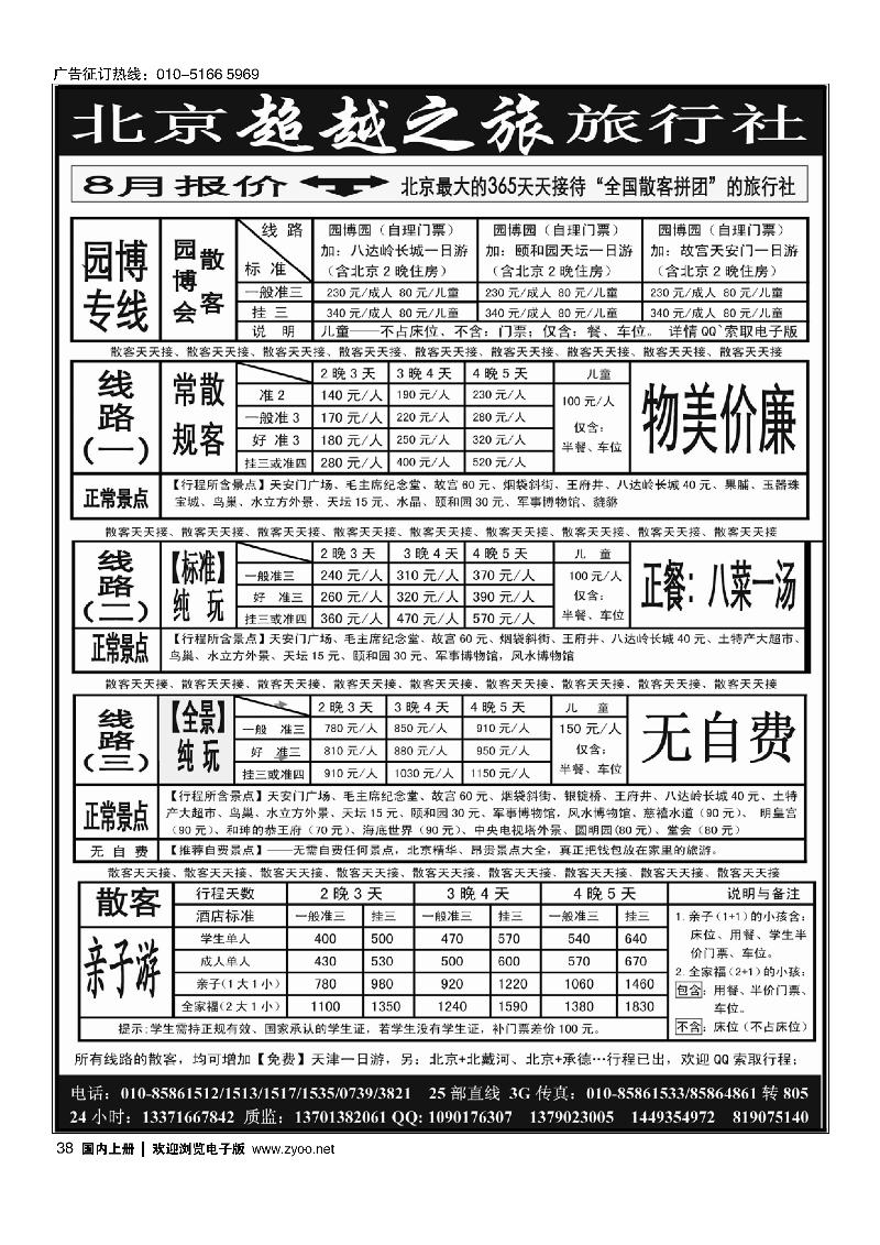 38北京超越之旅旅行社