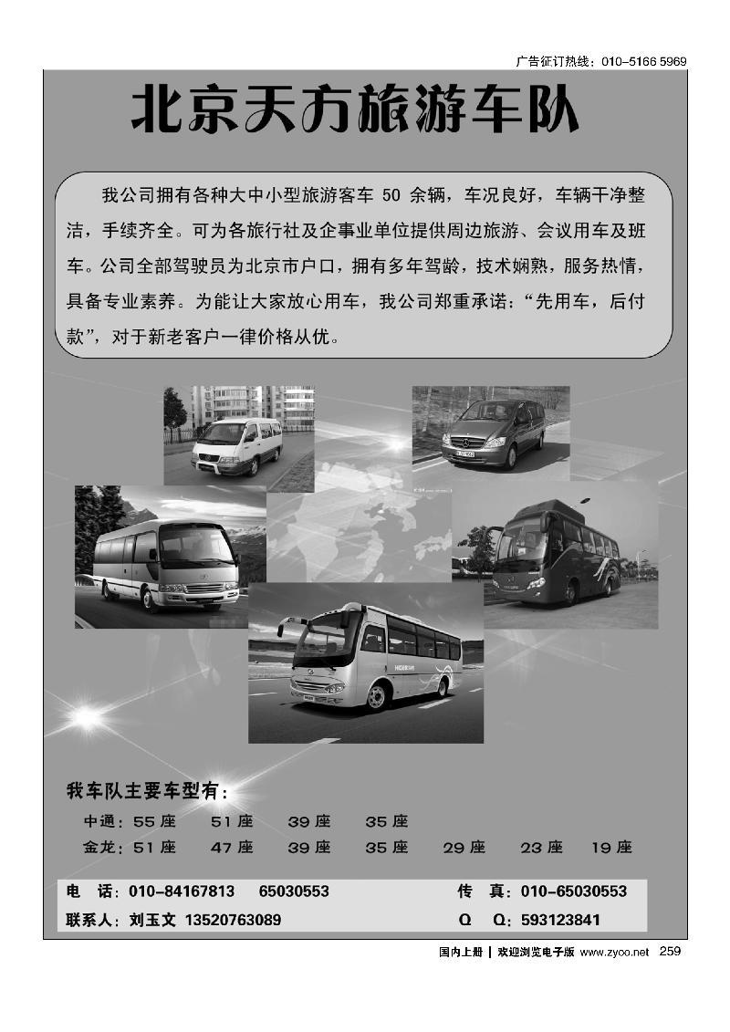 259北京天方旅游车队
