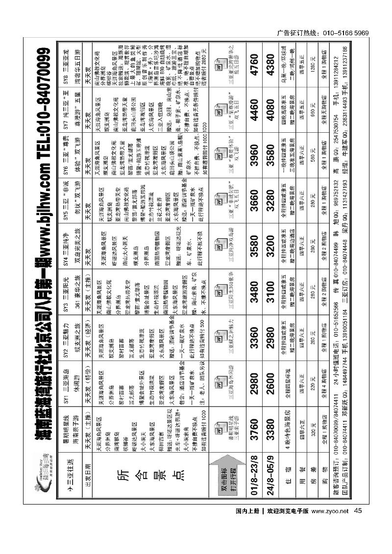 45海南蓝海湾旅行社北京公司