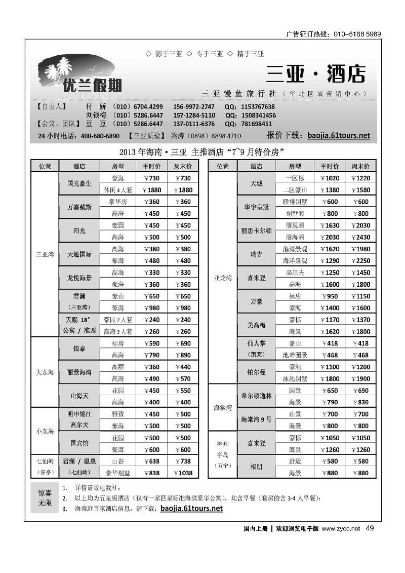 49三亚自由人·优兰假期·三亚慢鱼旅行社