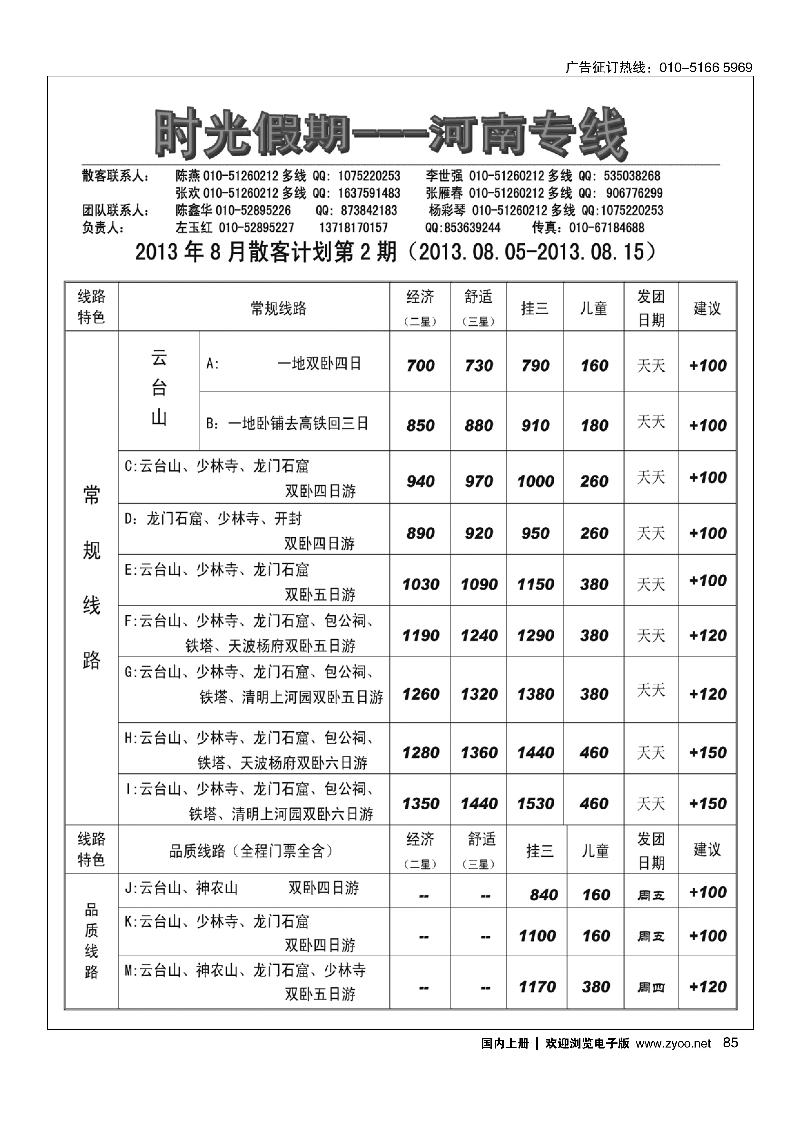 85时光假期-河南全线10年专业操作