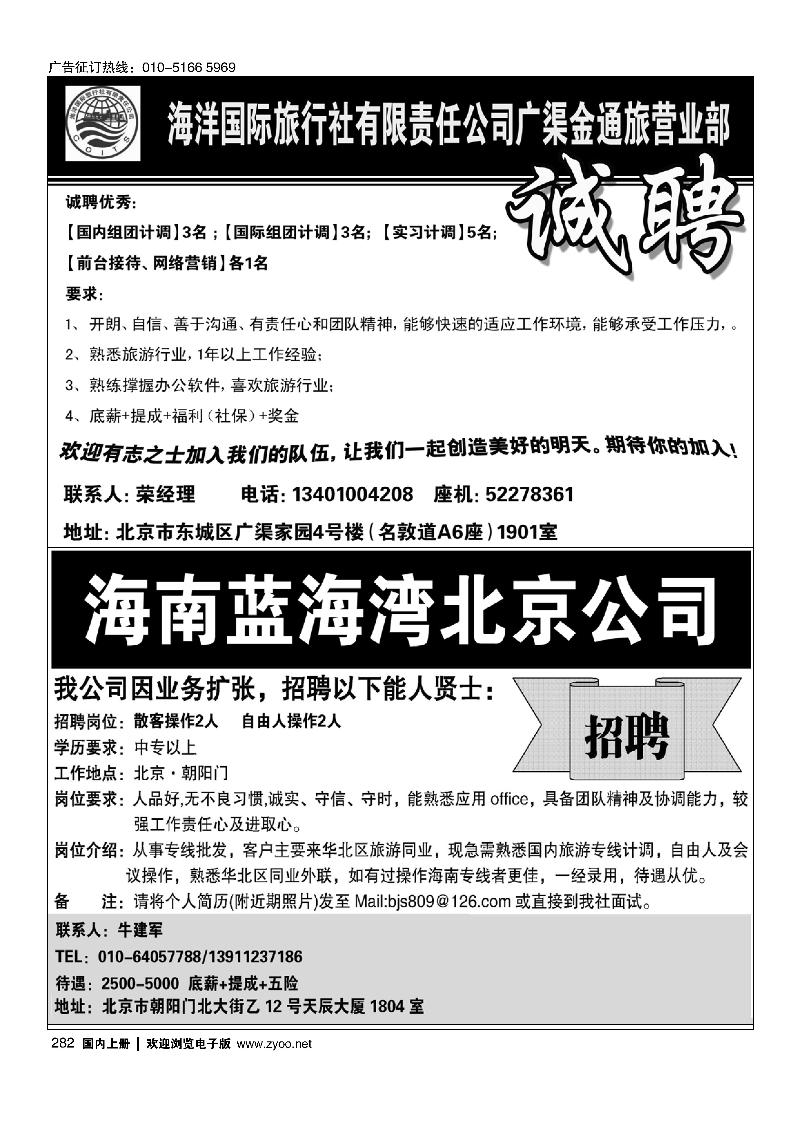 282海洋国旅广渠门金通旅门市招聘 海南蓝海湾旅行社北京公司