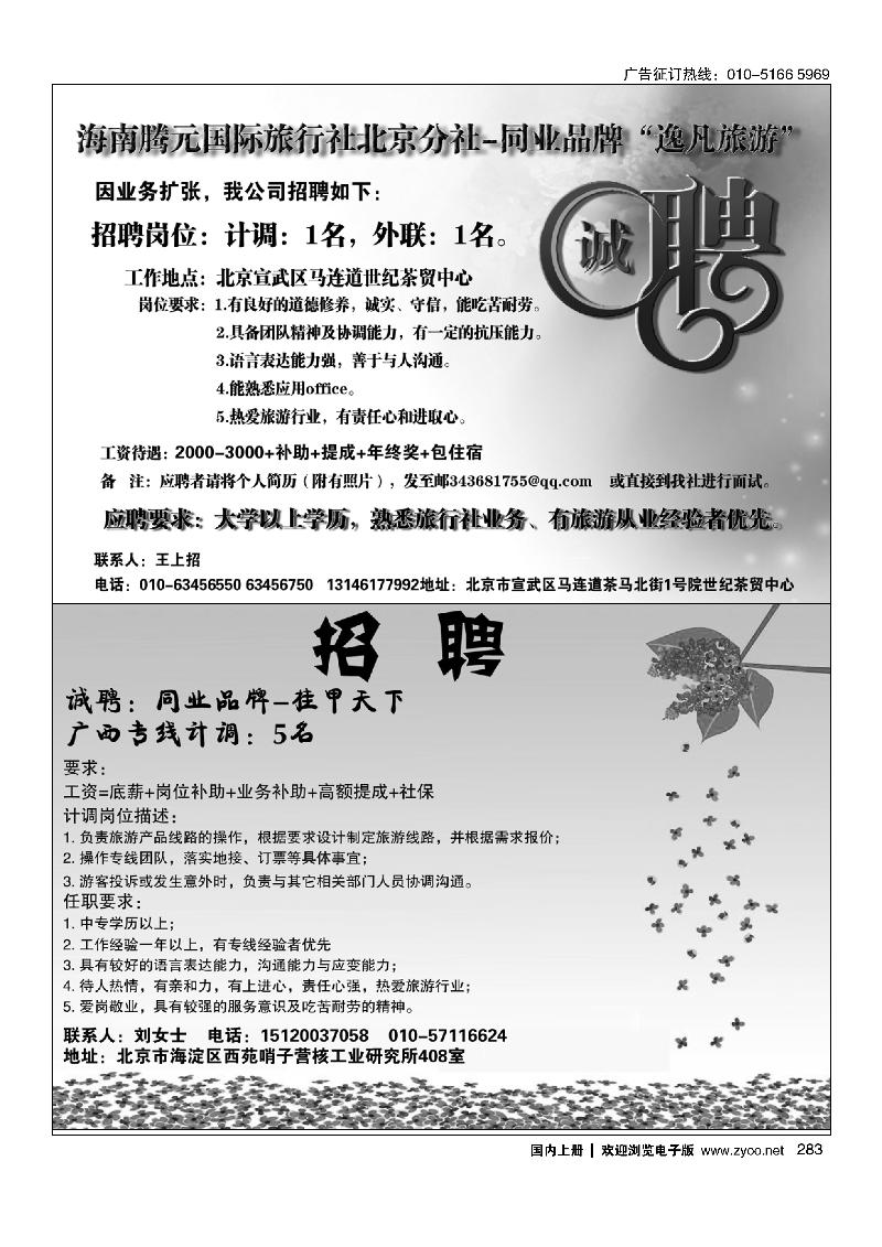 283海南腾元国旅北京分社诚聘英才 桂甲天下
