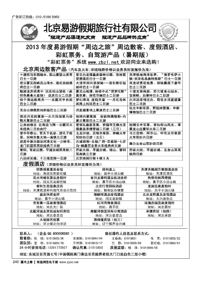 240周边之旅·北京易游假期旅行社