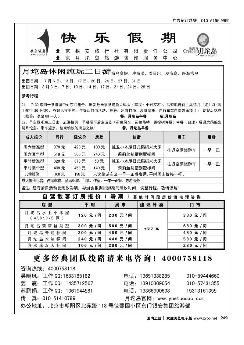 249月坨岛景区京津冀地区首席代理----北京银安旅行社