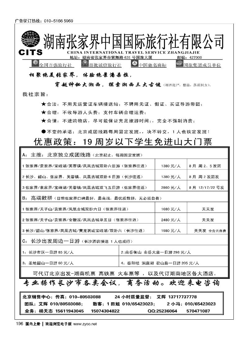 196张家界中国国际旅行社有限公司