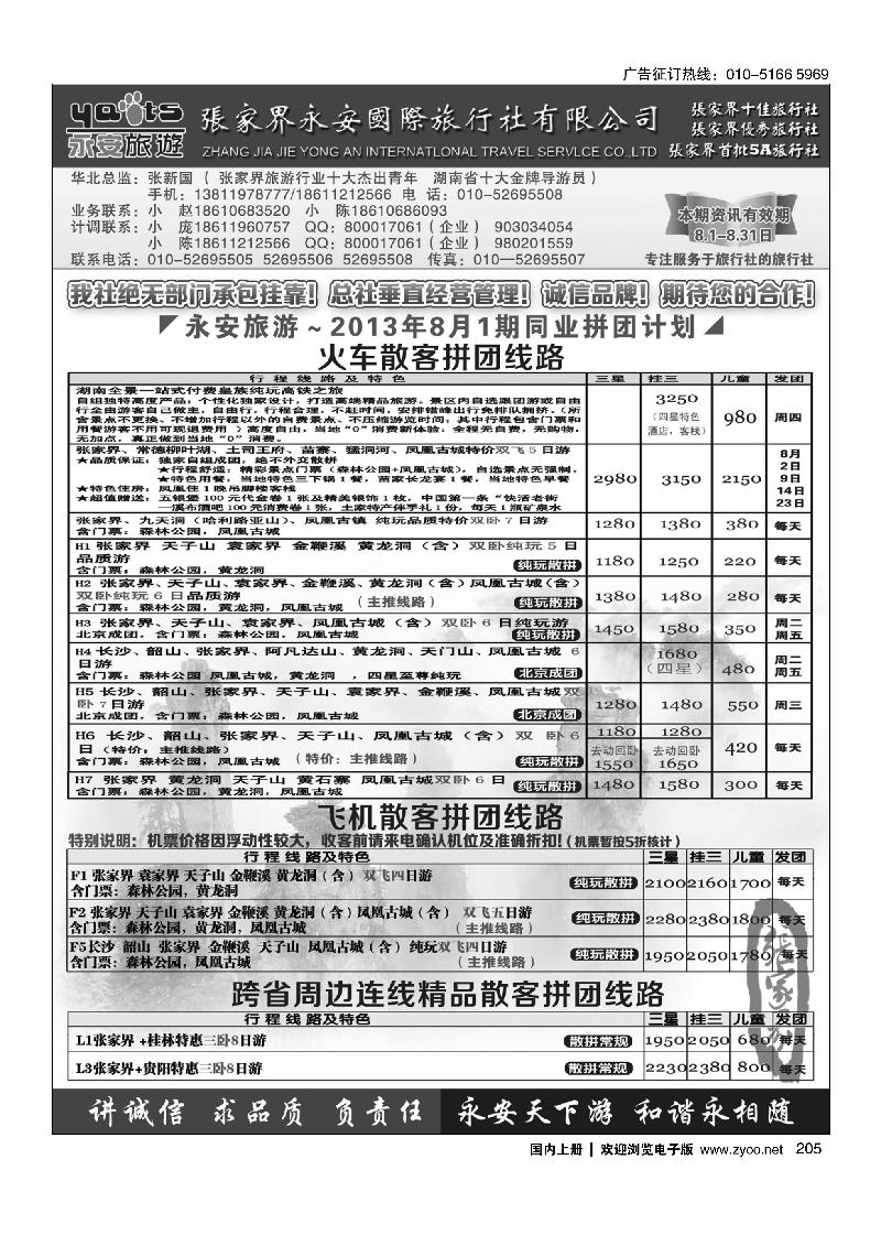 205张家界永安国旅