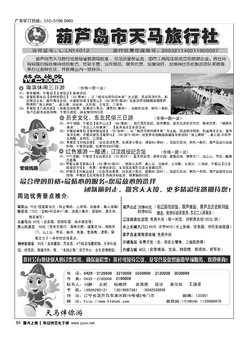 84葫芦岛天马旅行社