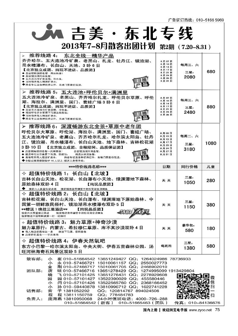 75吉美·东北专线