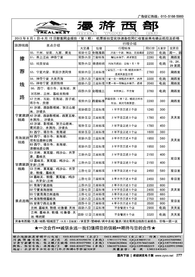 277漫游西部西北线