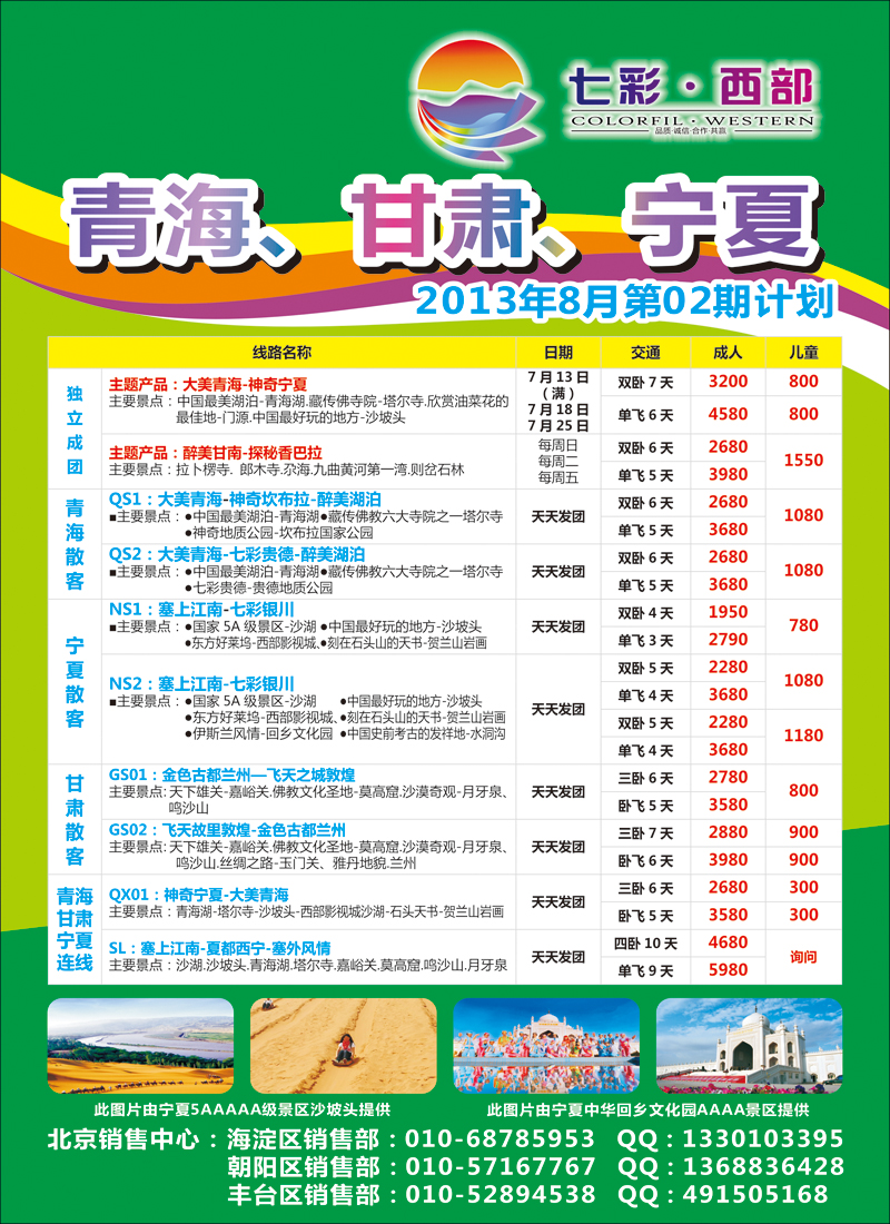 七彩西部西北线路