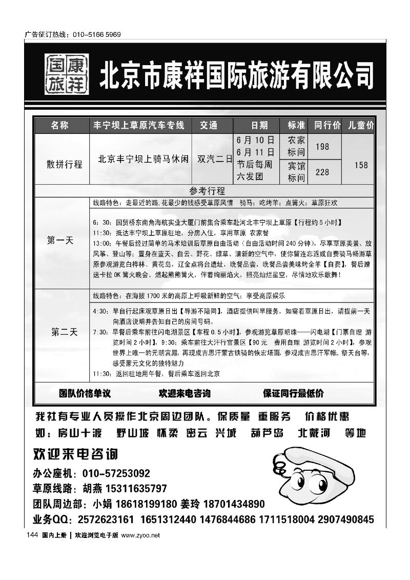 144北京市康祥国际旅游有限公司·草原专线