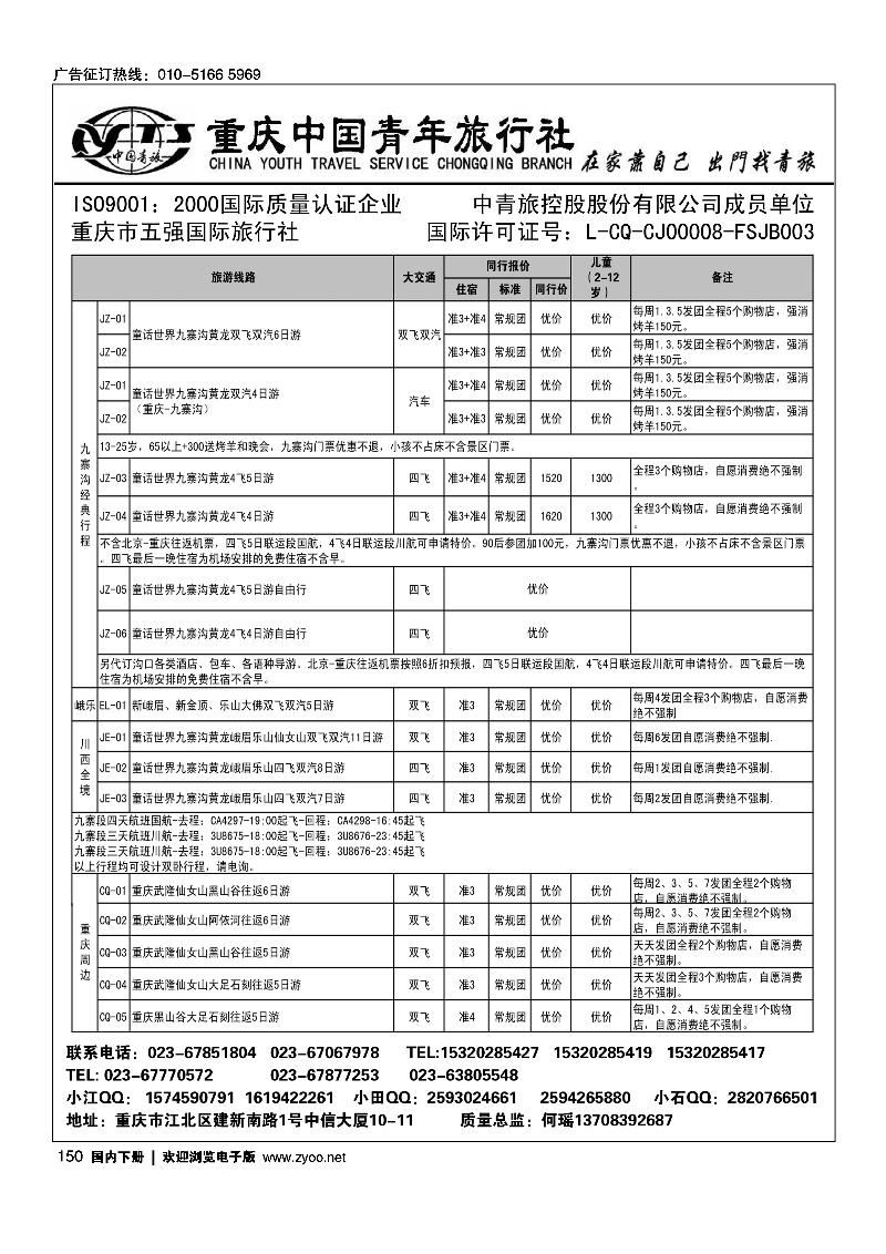 150重庆中国青年旅行社江北分社