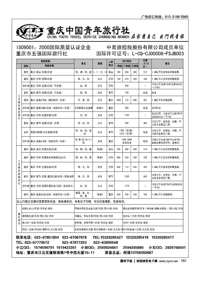 151重庆中国青年旅行社江北分社