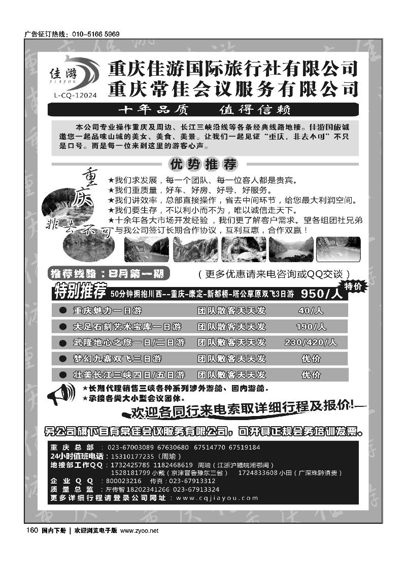 160重庆佳游国际旅行社