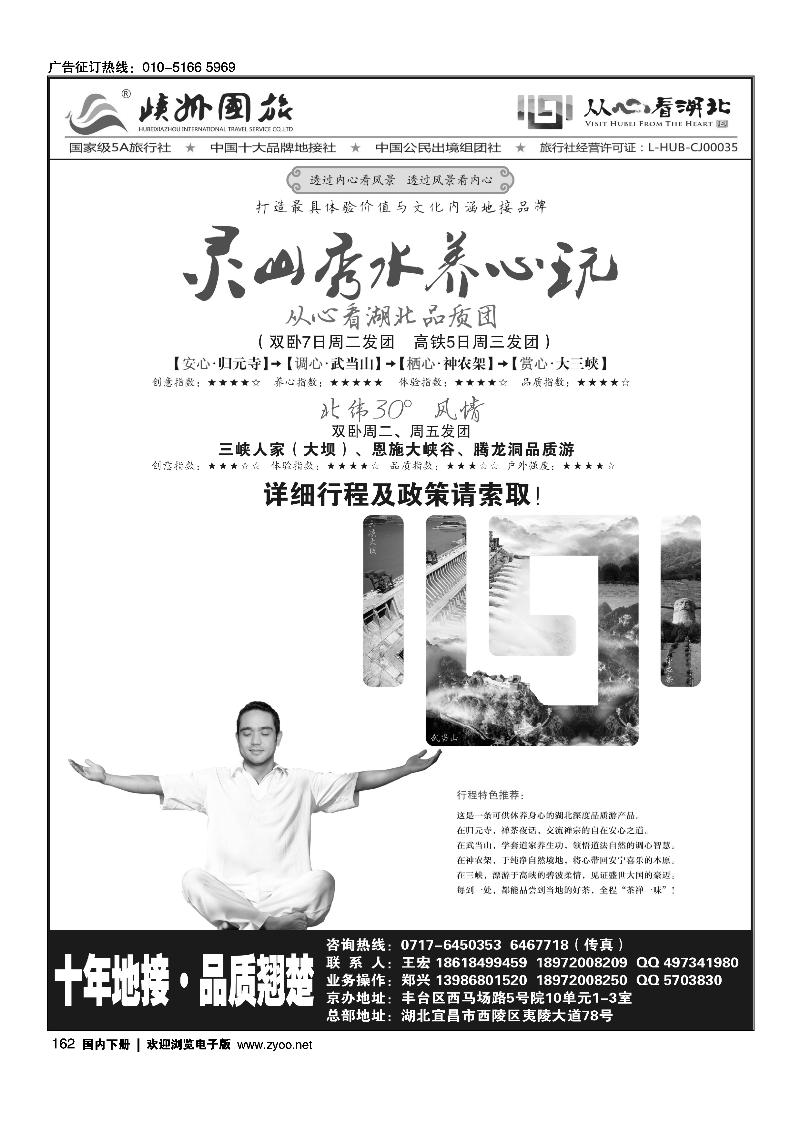 162灵秀湖北-峡州国旅华北销售中心