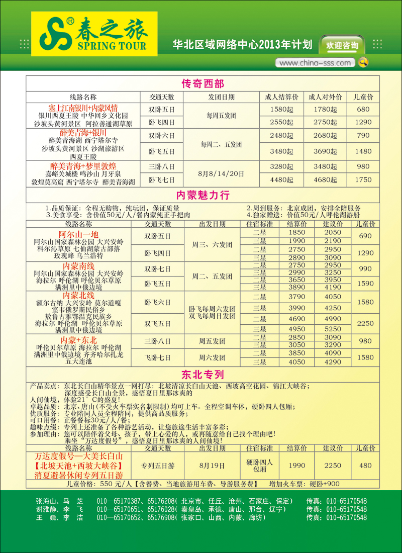 北京春秋旅行社-第4页