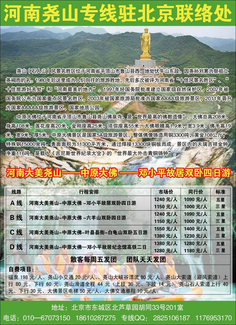 河南尧山专线驻北京联络处