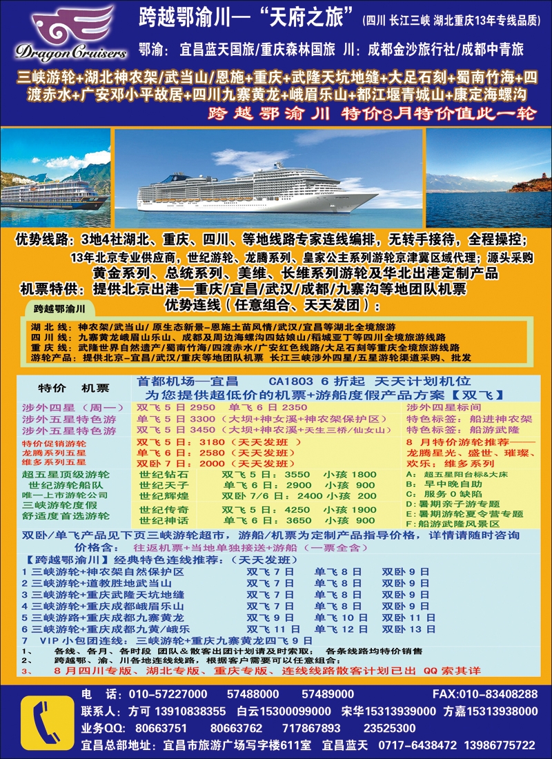 跨越鄂渝川——四川湖北重庆专线2湖北、三峡线路
