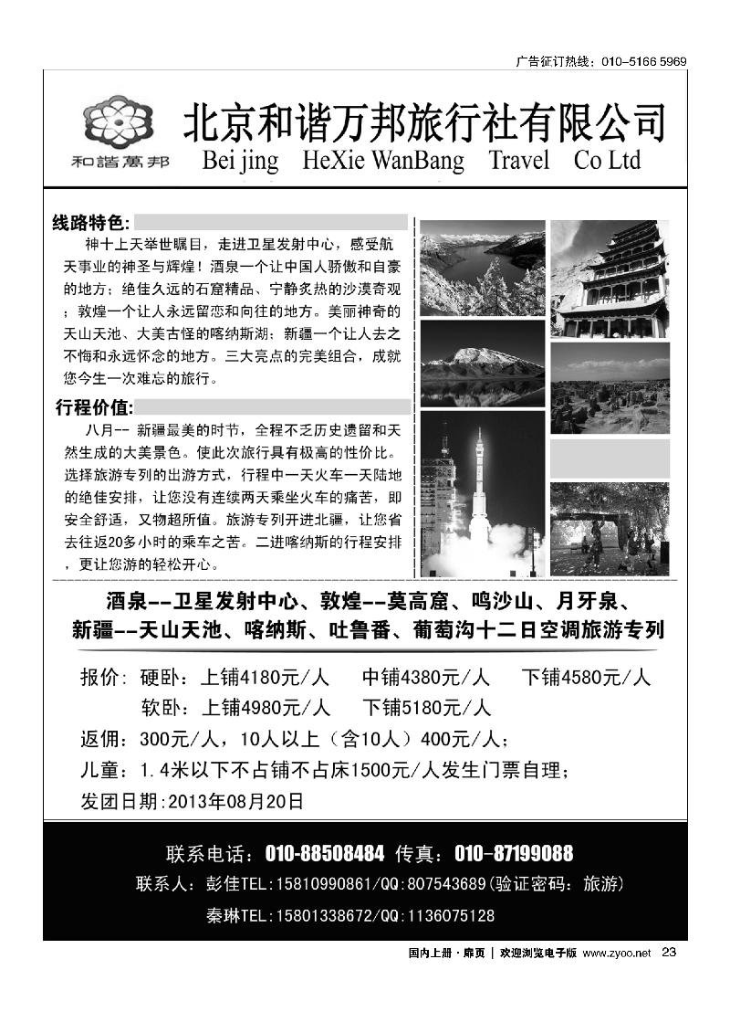 23北京和谐万邦旅行社有限公司