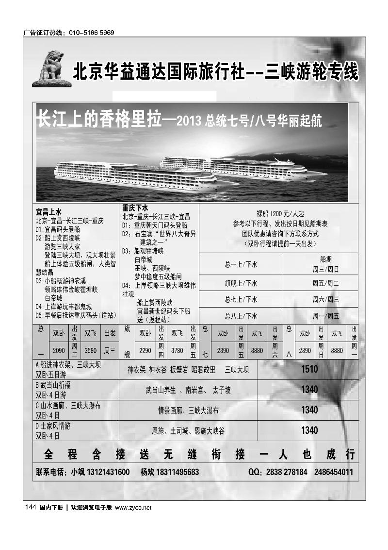144华益国旅--三峡游轮线