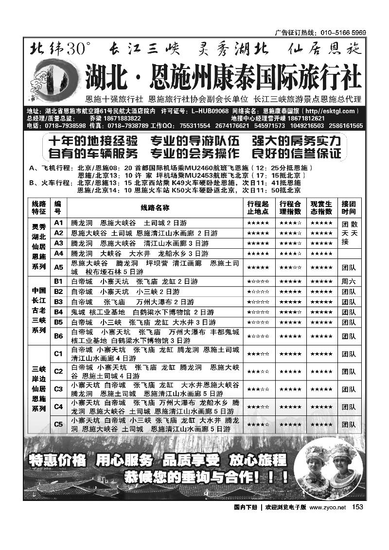 153恩施康泰国际旅行社