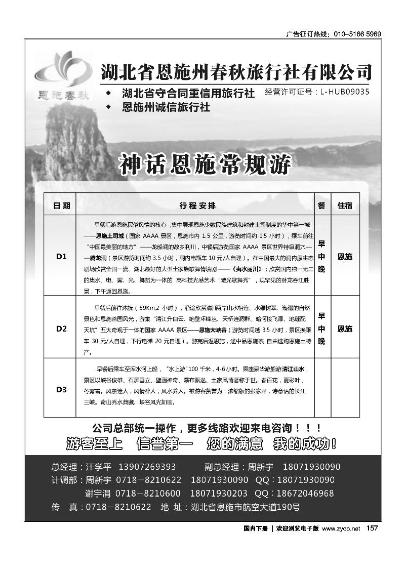 157恩施州春秋旅行社有限公司