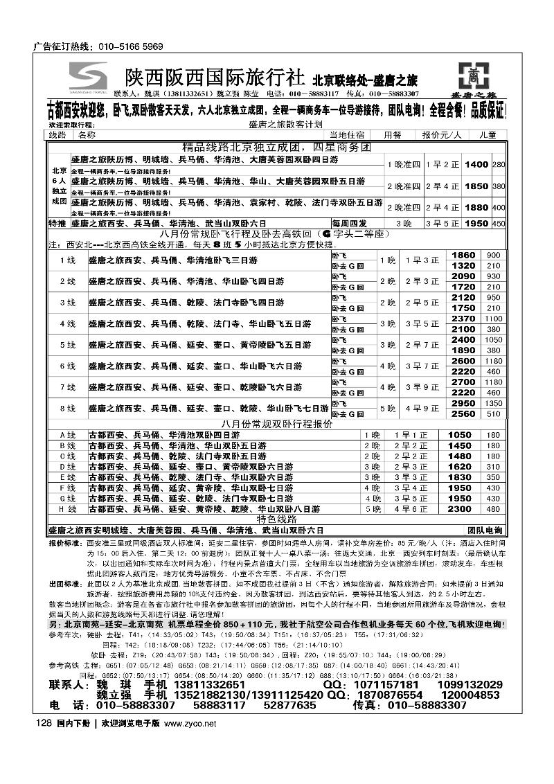 128盛唐之旅·陕西阪西国际旅行社