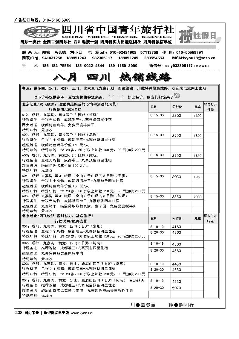208四川省青旅北京办-揽胜假日