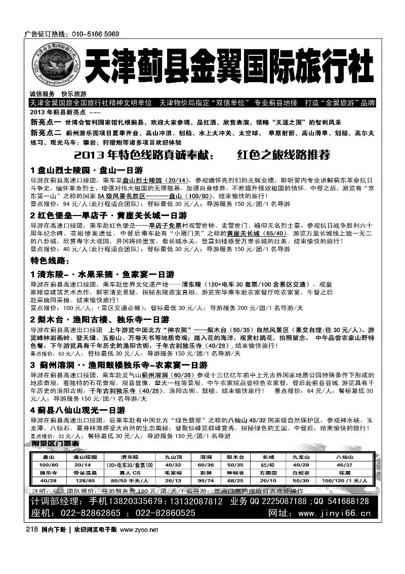 218天津蓟县金翼国旅·盘山清东陵专业地接
