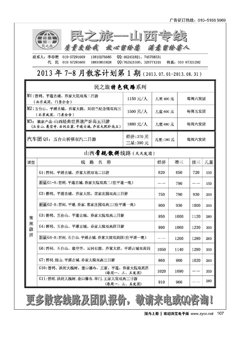 107民之旅－山西专线