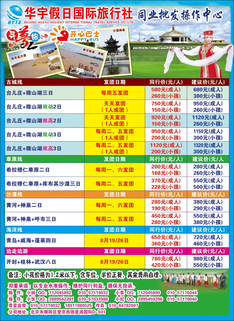 华宇假日专线批发：台儿庄古城、草原沙漠、海滨、开心巴士寻梦之旅系列