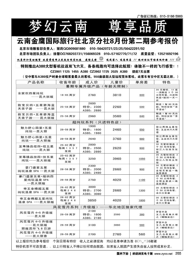 255云南金鹰国际旅行社北京分社