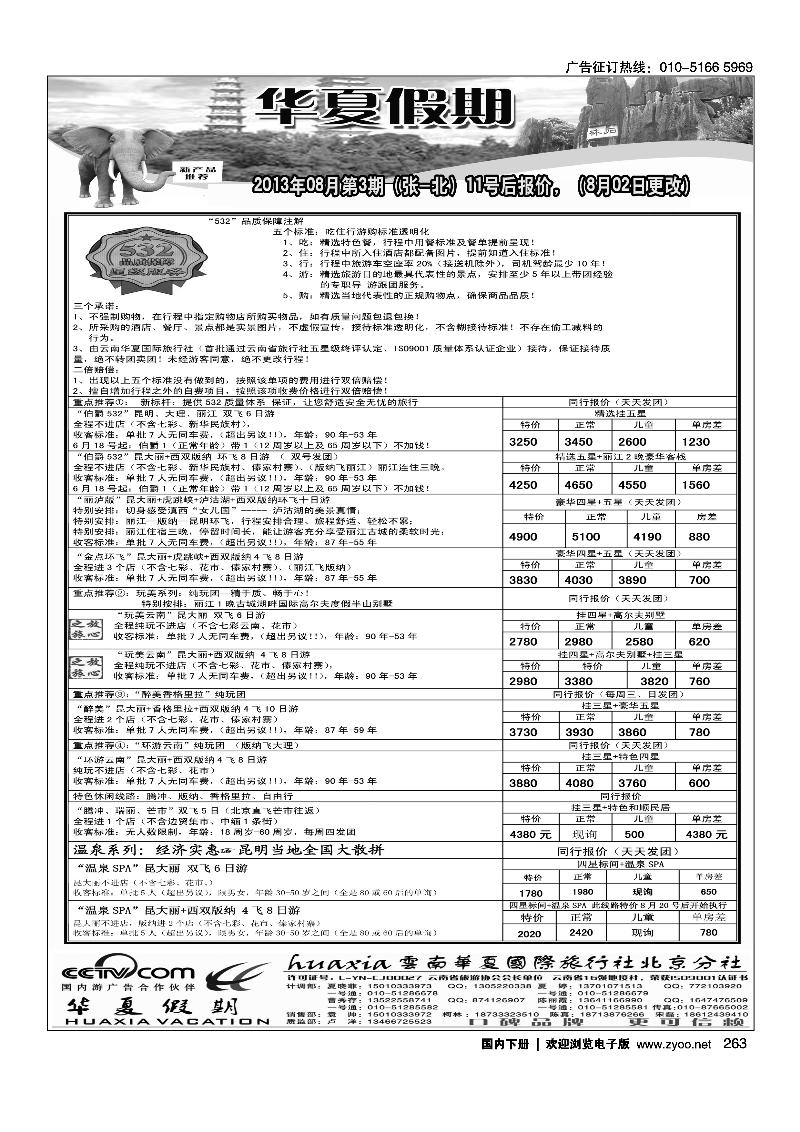 263北京华夏假期、云南专线