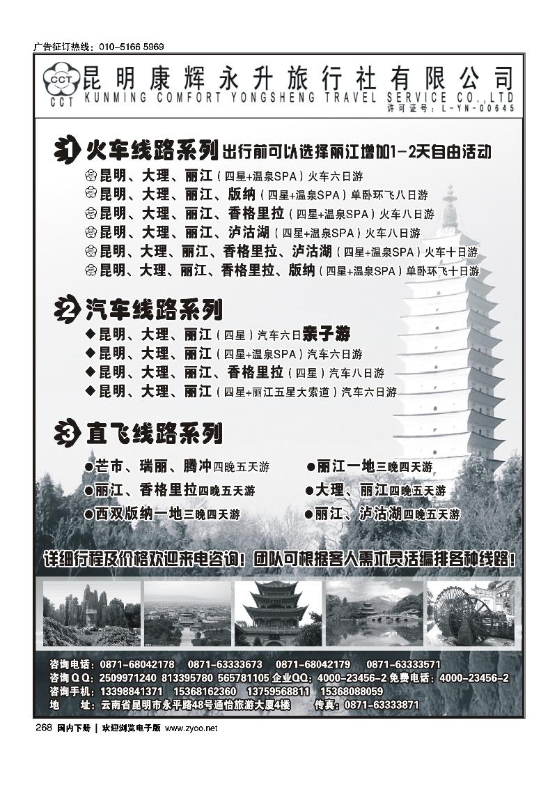 268昆明康辉永升旅行社-云南专线