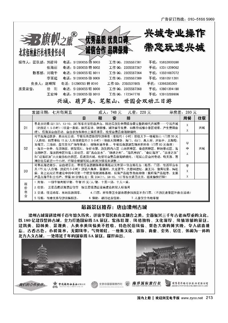 213旗帜之旅-兴城专线