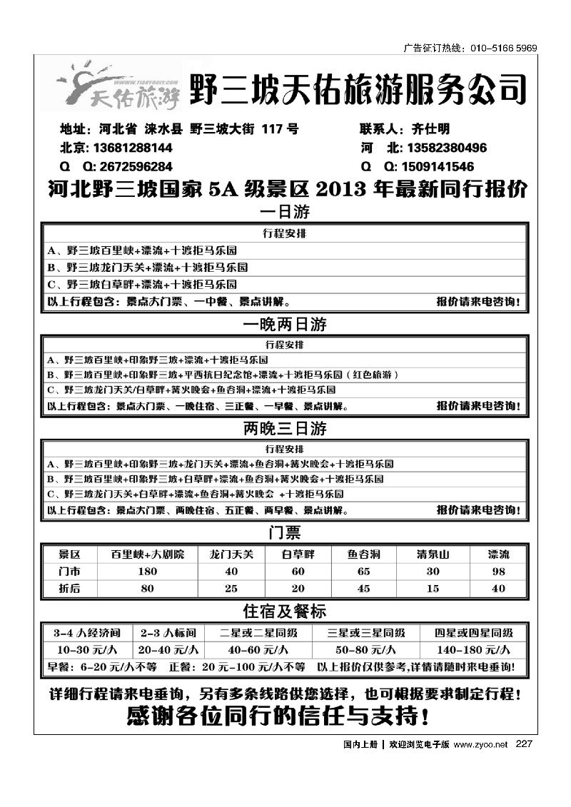 227野三坡专线-天佑旅游