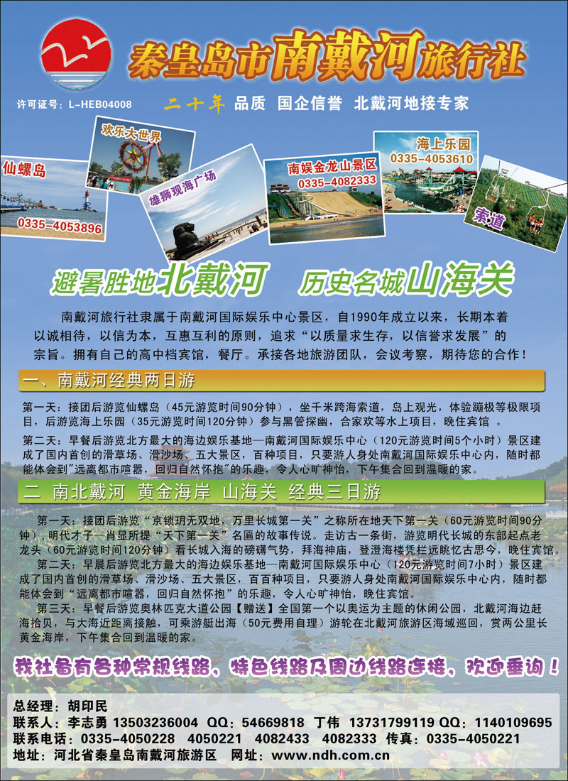 秦皇岛南戴河旅行社·南北戴河·山海关20年专业品质地接
