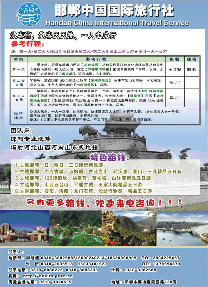 邯郸中国国际旅行社9（彩页）