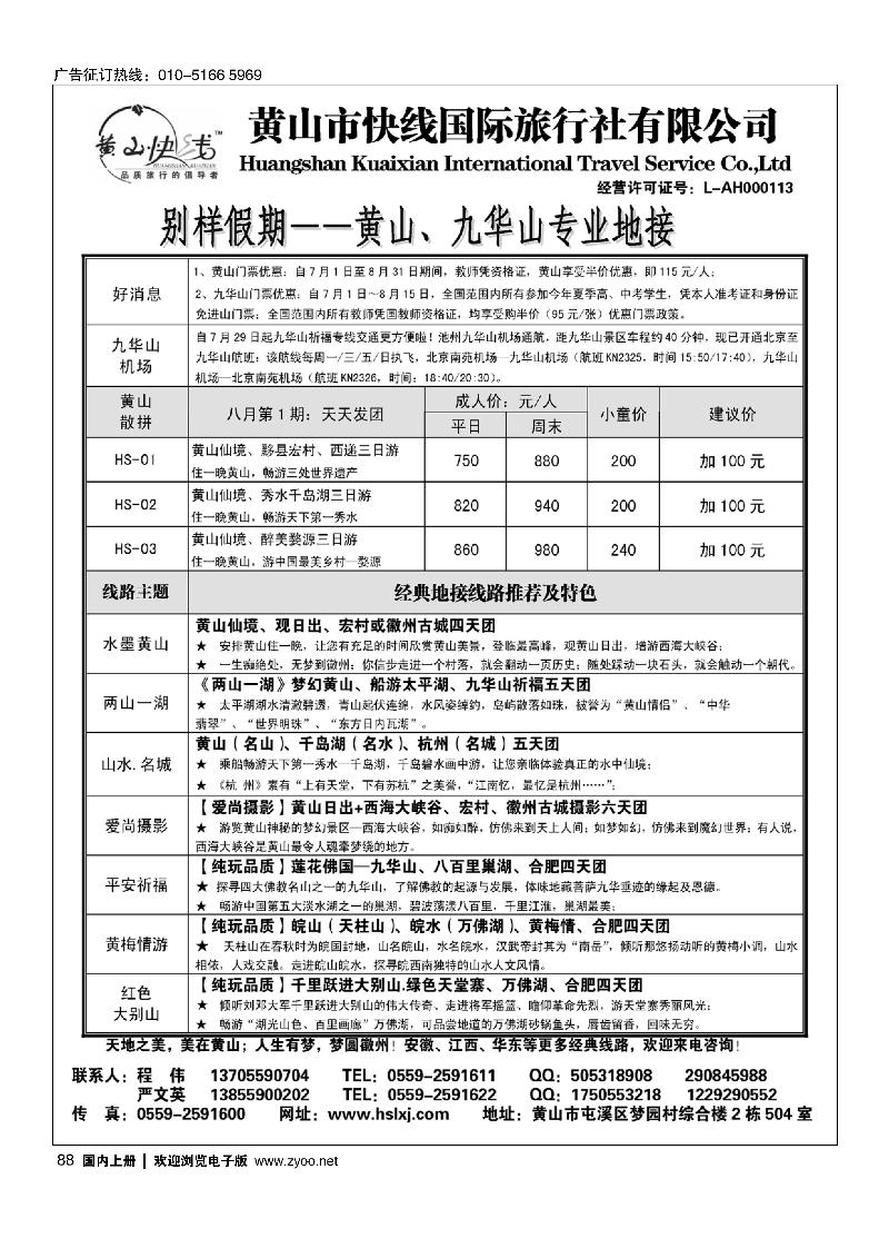 88别样假期-黄山、九华山专业地接