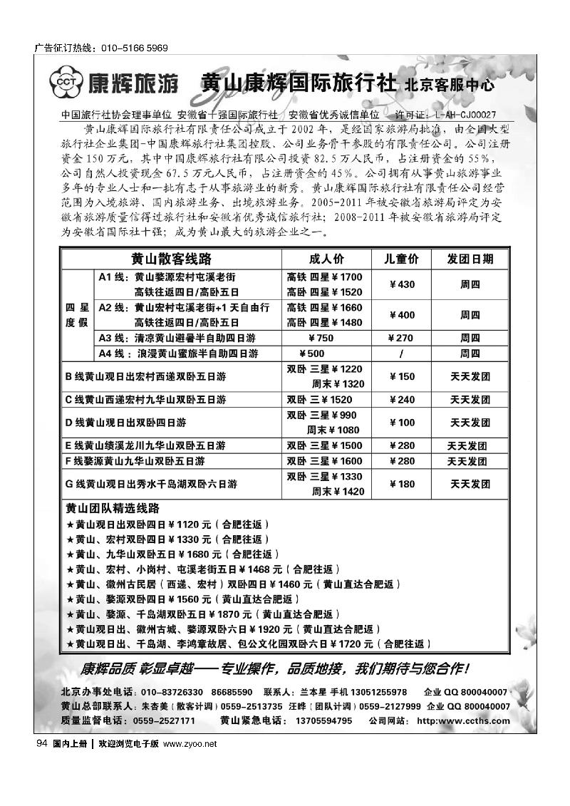 94黄山康辉国际旅行社北京客服中心