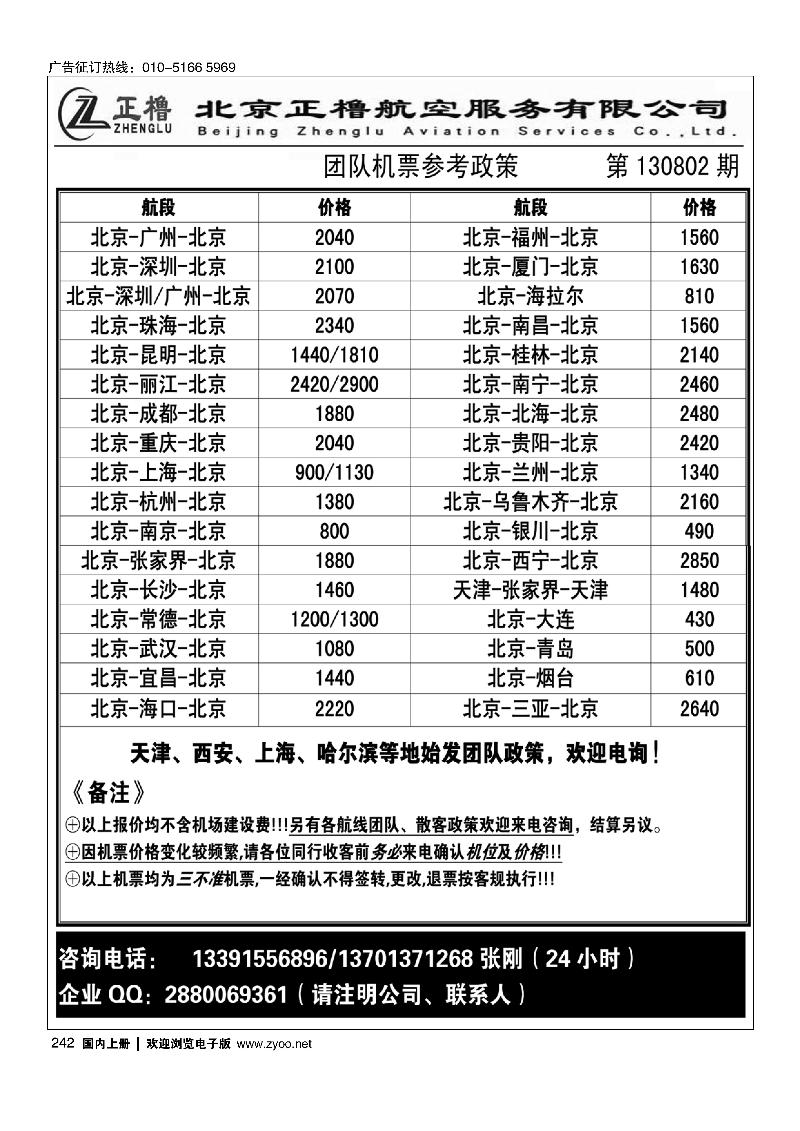 242北京正橹航空机票政策