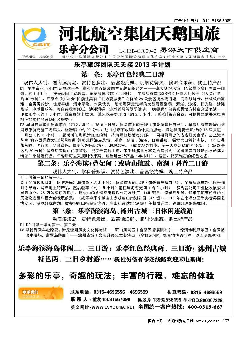 207河北航空集团天鹅国旅·乐亭分公司