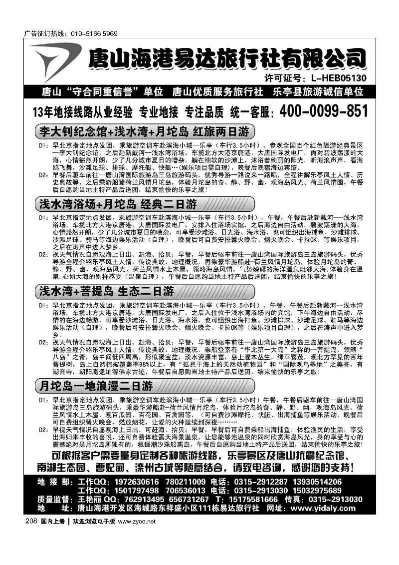 208乐亭地接·唐山海港易达旅行社