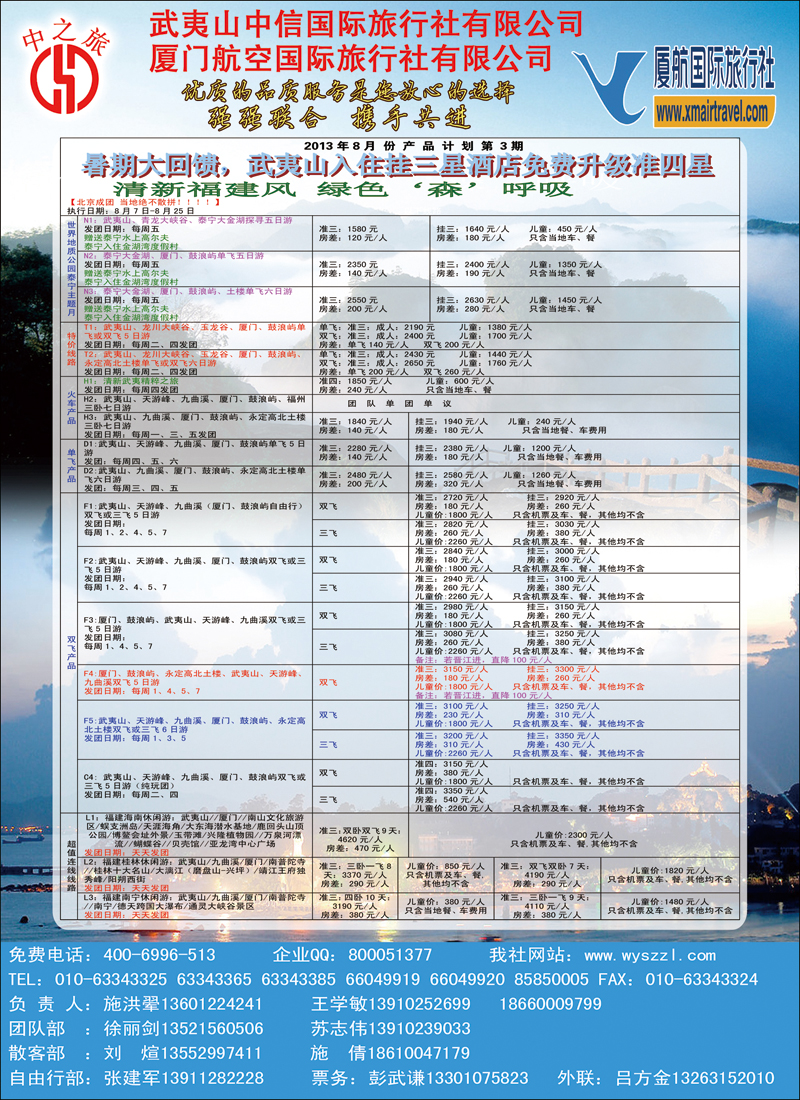 彩68武夷山中信国际旅行社北京分社