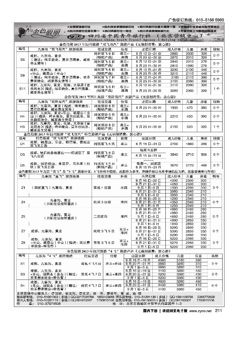 211金色假期-四川线